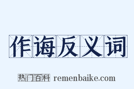 作诲反义词是什么意思的图片